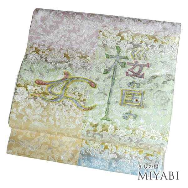 袋帯 リサイクル 帯丈452cm 六通 桜の国の女 五月みどり プロデュース 多色 Lサイズ 正絹 Sランク お洒落