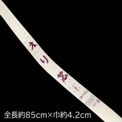 衿芯 新品 ホワイト ポリエステル 2本入り 331-244