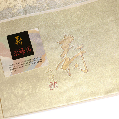 袋帯 リサイクル 帯丈440cm 六通 寿 永峰箔 ゴールド Mサイズ 正絹 新品・未使用品 フォーマル セミフォーマル