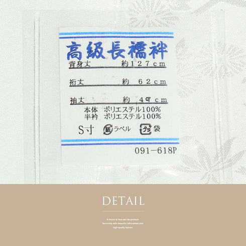 長襦袢 新品 お洒落 ポリエステル 半衿付き 091-634