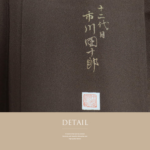 訪問着 リサイクル 身丈156.5cm 裄62.8cm 袷 枝垂れ花柄 十二代目 市川団十郎 刺繍 箔 ブラウン Mサイズ セミフォーマル 落款 一つ紋 しつけ糸 正絹 広衿 Sランク