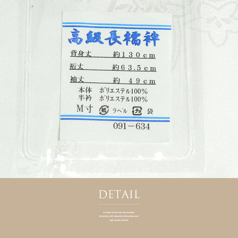 長襦袢 新品 お洒落 ポリエステル 半衿付き 091-634