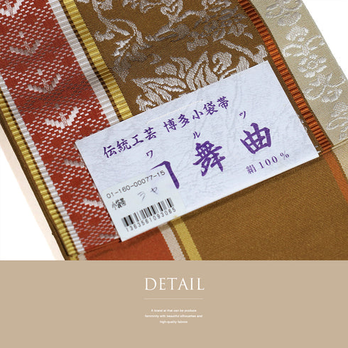 半巾帯 リサイクル 帯丈362cm 全通 本場筑前博多織 ブラウン SSサイズ 正絹 未使用品 カジュアル お洒落