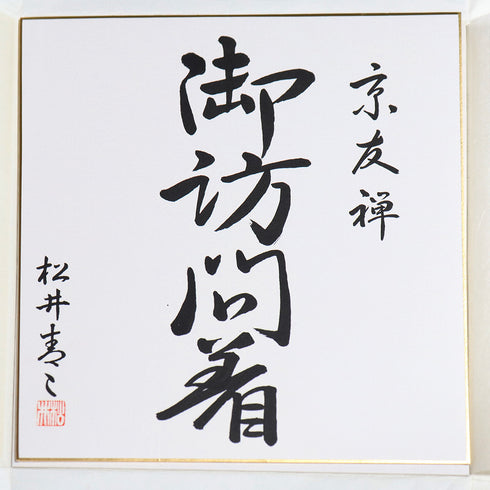 訪問着 リサイクル 身丈157cm 裄65.2cm 袷 松井清々 箔 松竹梅柄 グリーン Mサイズ セミフォーマル 落款 正絹 広衿 Sランク