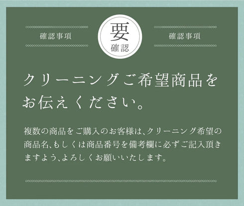 お買い上げ同時クリーニング